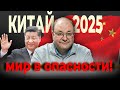 Китай 2025 Почему в США готовятся к худшему Библейский взгляд с Александром Болотниковым Китай 2025 Почему в США готовятся к худшему Библейский взгляд с Александром Болотниковым