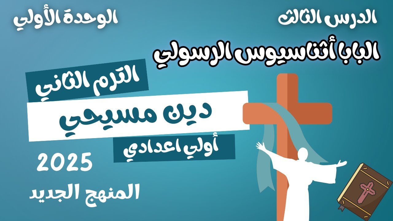 الدرس الثالث البابا اثناسيوس الرسولي دين مسيحي اولي اعدادي الترم الثاني المنهج الجديد 2025