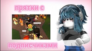 видео: 💕|| MM2,но это ПРЯТКИ С ПОДПИСЧИКАМИ картинка: 💕|| MM2,но это ПРЯТКИ С ПОДПИСЧИКАМИ