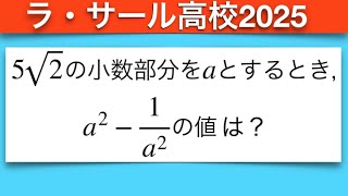 高校入試数学】ラ・サール高校2025年度入試 - YouTube