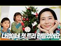 (ENG CC)나영이네 첫 트리 만들었어요 / 김나영의 노필터 티비