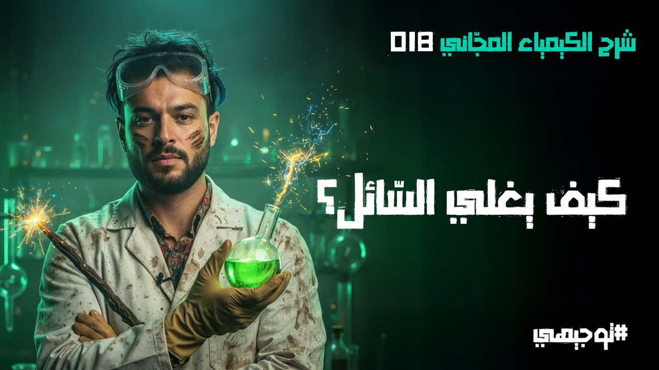 درجة الغليان  | 18 | توجيهي 2008 | محمد أبو الهيجاء