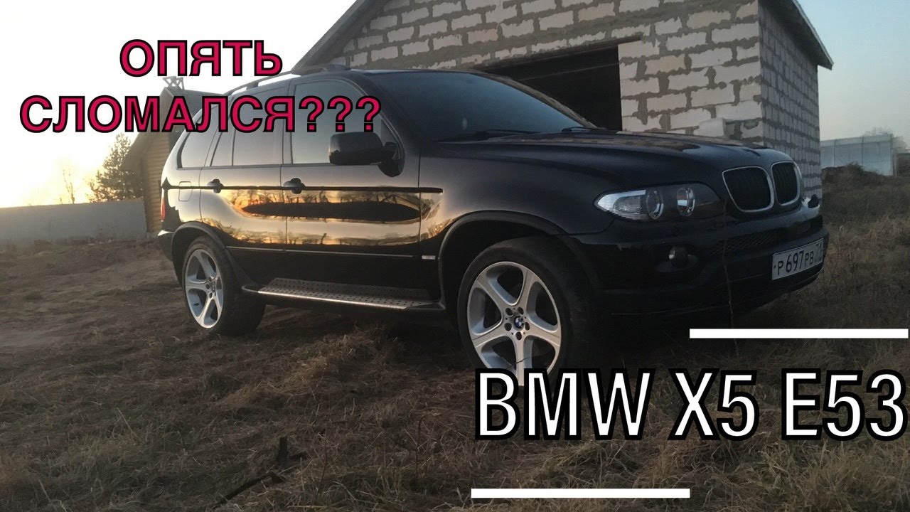 X5 СНОВА СЛОМАЛСЯ?ЗАМЕНА ПАРКТРОНИКОВ.НОВЫЕ ДЕТАЛИ. - YouTube