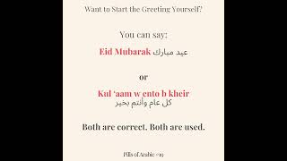 What to say for EID and not freeze😅
If someone tells you عيد مبارك today…
please don’t just stand there smiling like 🙂
Here’s exactly what to say, simple and natural.
No overthinking. No Google Translate Arabic.
Save this before you go see people today 😅
#EidMubarak #LearnArabic #ArabicPhrases #كل_عام_وأنتم_بخير #ArabicTeacher What to say for EID and not freeze😅