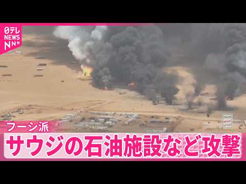 【フーシ派】サウジアラビアの石油施設など攻撃…73人負傷 攻撃の応酬で原油価格高騰への懸念