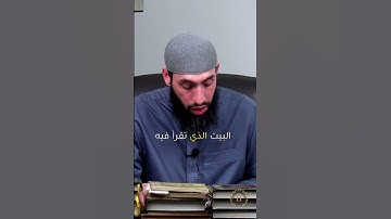 الشيطان ينفر من البيت الذي تقرأ به سورة البقرة