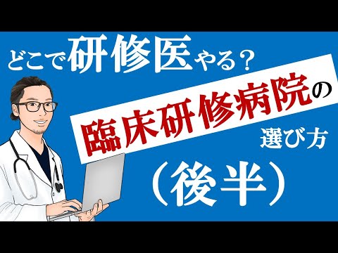 【医学部高学年向け】臨床研修病院の選び方（後半）【研修医どこでやる？】