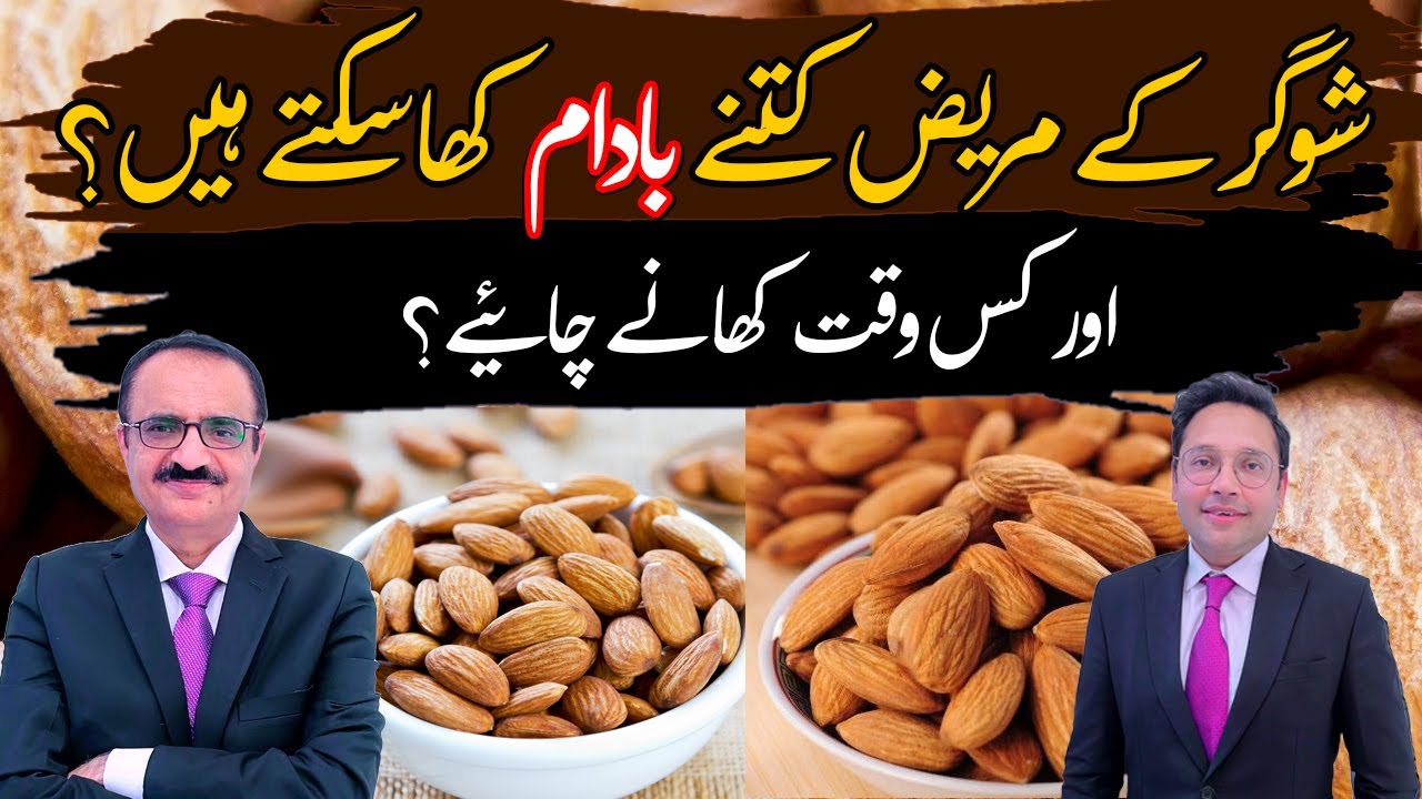 Podcast: شوگر کے مریض کتنے بادام کھاسکتے ہیں؟