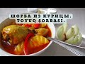 Шорба из курицы  Toyuq şorbası  Shorba from chicken