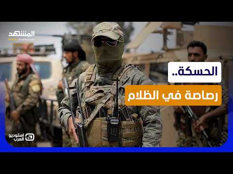 تصفية غامضة في الحسكة ضد "قسد".. من يحرك "فرق الموت" لضرب الاندماج؟ - استوديو العرب