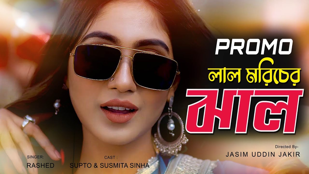 Lal Moricher Jhal | Official Promo | Rashed | Supto | Susmita Sinha ...