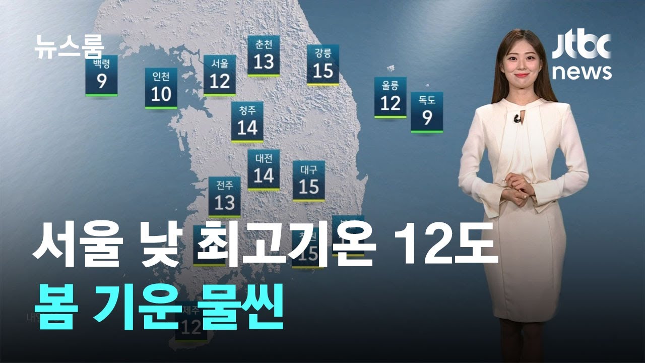 [날씨] 서울 낮 최고기온 12도…봄 기운 물씬 / JTBC 뉴스룸