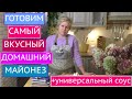 ДОМАШНИЙ МАЙОНЕЗ ЗА ПАРУ МИНУТ! ВКУСНЕЙШИЙ СОУС НА ЕГО ОСНОВЕ!