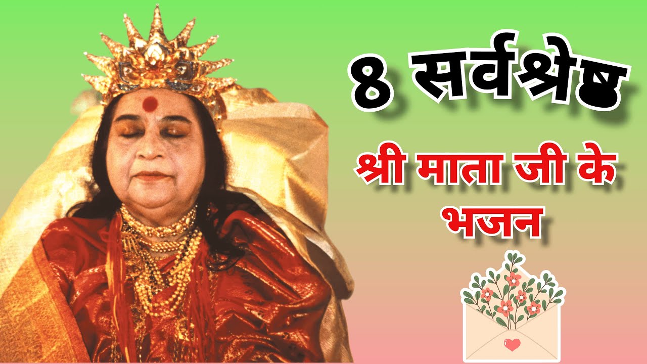 नॉन स्टॉप सहज योग भजन || Non stop SAHAJA YOGA bhajan 🙏🏻