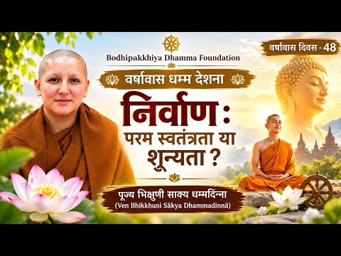 Abhidhamma 86 : परम सत्य एवं परम स्वतंत्रता निर्वाण! By Bhikkhuni Sakya Dhammadinna 