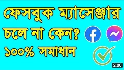 ফেসবুক ও মেসেঞ্জার চলে না কেন? Facebook & messenger are not working!! How to fix problem???