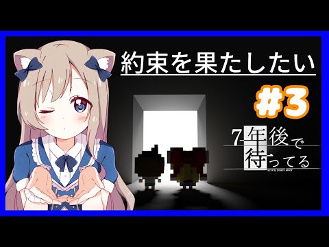 【7年後で待ってる #3】約束は守りたい！【Vtuber】