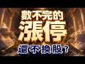 中視【價值型投資】20260804 #蔡慶龍：【滿手漲停】緯穎六字頭達陣！沒換主流股虧大了 #中視 #中視新聞 #蔡慶龍 #價值型投資 #摩爾證券投顧