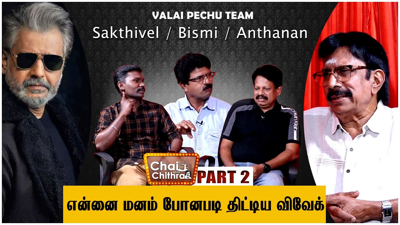 நான் கட்டிக் காத்த ஒரு நடிகையின் ரகசியத்தை போட்டுடைத்த நண்பர் | CWC | VALAI PECHU - PART 2