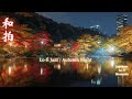 Lo Fi Jazz 和楽器 Autumn Night Chill Beats