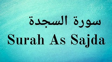 Surah As Sajda - Mishary Rashid Alafasy || سورة السجدة‎ - مشاري راشد العفاسي