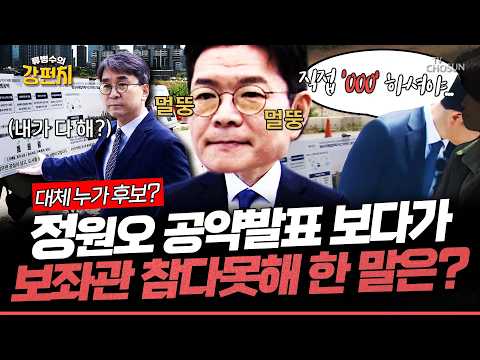 [🥊류병수의 강펀치] 정원오, 공약 발표하는데 보좌관한테 업무 교육을 받고 있었다!?... 윤희석 "직접 설명하는 모습이 없으니깐 보좌관이 그런 얘기를 했겠죠ㅎ"  Ep.591