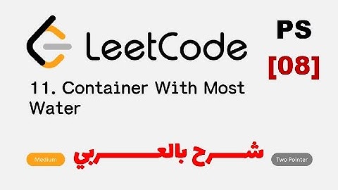 PS [08] | Container with Most Water Leetcode Solution - شرح بالعربي