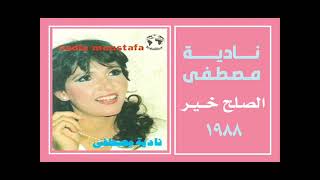 الفنانة ... نادية مصطفى .. الصلح خير _ ستوديو 1988
