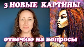 3 НОВЫЕ КАРТИНЫ - АФРИКАНКА, ЛОДКИ, КРЫМ. ОТВЕЧАЮ НА ВОПРОСЫ 3 НОВЫЕ КАРТИНЫ - АФРИКАНКА, ЛОДКИ, КРЫМ. ОТВЕЧАЮ НА ВОПРОСЫ