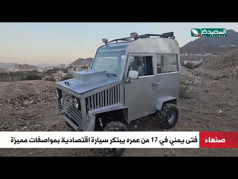 فتى يمني في 17 من عمره يبتكر سيارة اقتصادية بمواصفات مميزة