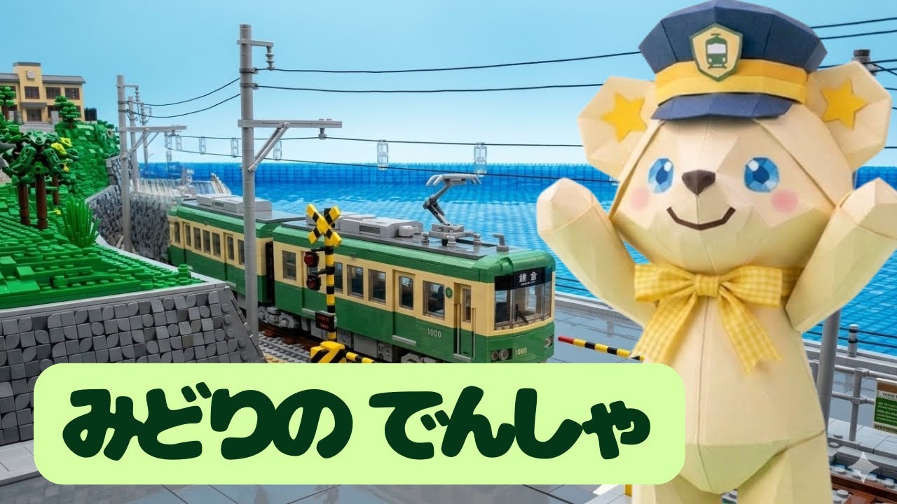 江ノ電がやってくる🚃踏切カンカン電車の音🚥海沿いの踏切🚃子供向け