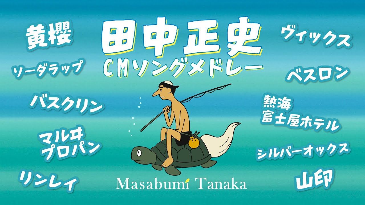 かっぱだけじゃない】ソノシートできく 田中正史 CMソングメドレー