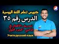 اللغة الروسية تصريف الأفعال في زمن الماضي الجزء الأول الدرس ۳٥ للمبتدئين اللغة الروسية تصريف الأفعال في زمن الماضي الجزء الأول الدرس ۳٥ للمبتدئين