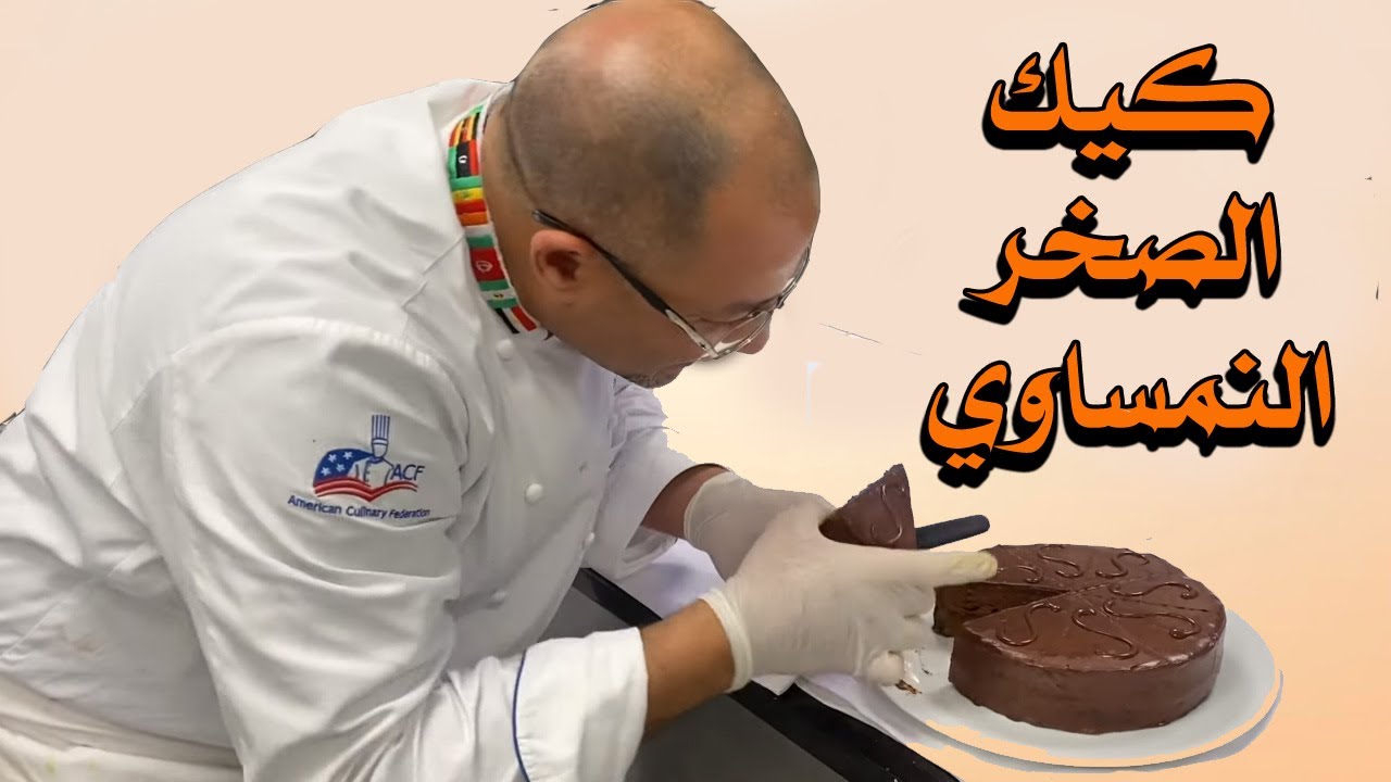 سخر تورت او كيكه الصخر النمساوي وطريقه عمل مربى المشمش الأصلية | Sacher Torte