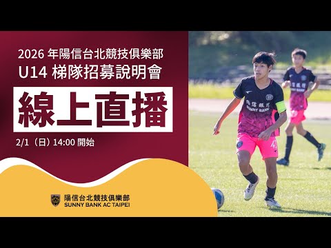 2026 陽信北競 U14 梯隊招募說明會 || 現場直播