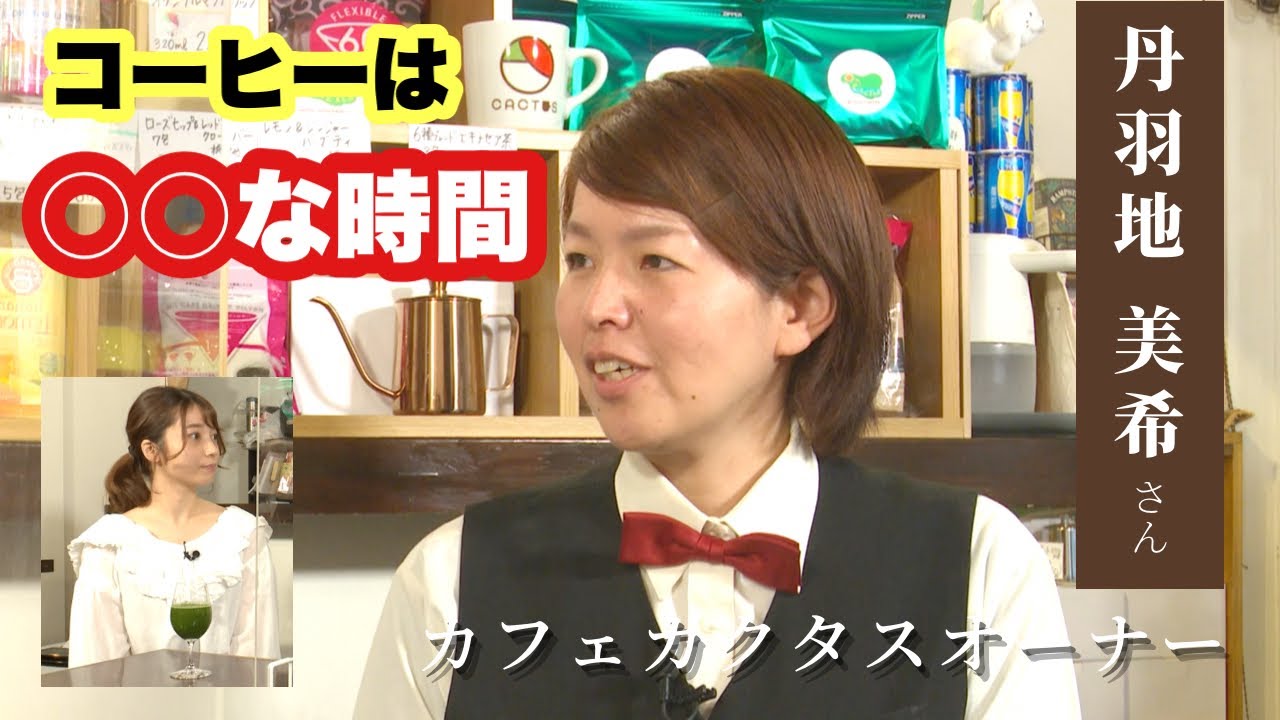 カフェカクタスオーナー　丹羽地美希さん【インタビュー：教えて！キラキラさん〜福岡大人女子レッスン〜】