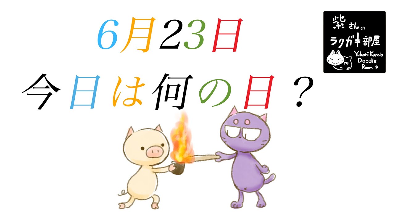 日めくりラクガキ イラストメイキングアニメーション 年6月23日 今日は何の日 Youtube