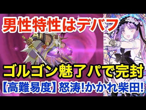 Fgo 被ダメ0 ゴルゴン魅了パが鬼柴田をハメ倒す 高難易度 怒涛 かかれ柴田 オール信長総進撃 ぐだぐだファイナル本能寺19 Youtube Fgo 被ダメ0 ゴルゴン魅了パが鬼柴田をハメ倒す 高難易度 怒涛 かかれ柴田 オール信長総進撃 ぐだぐだファイナル本能寺19 Youtube