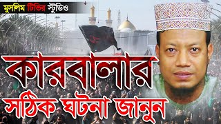 কারবালার সঠিক ঘটনা জানুন || মুফতী আমির হামজা কুষ্টিয়া || Mufti Amir Hamza | New Waz