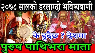 २०७८ सालको डरलाग्दो भविष्यबाणी गरे पुरुष पाथिभरा माता | Pathibhara Mata