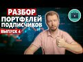 Как диверсифицировать инвестиционный портфель. Разбор портфелей подписчиков 4 выпуск