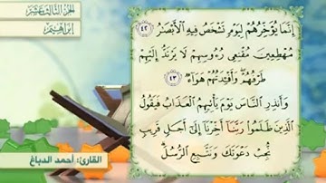 آية ٤٢ سورة إبراهيم مكررالقارئ أحمد الدباغ