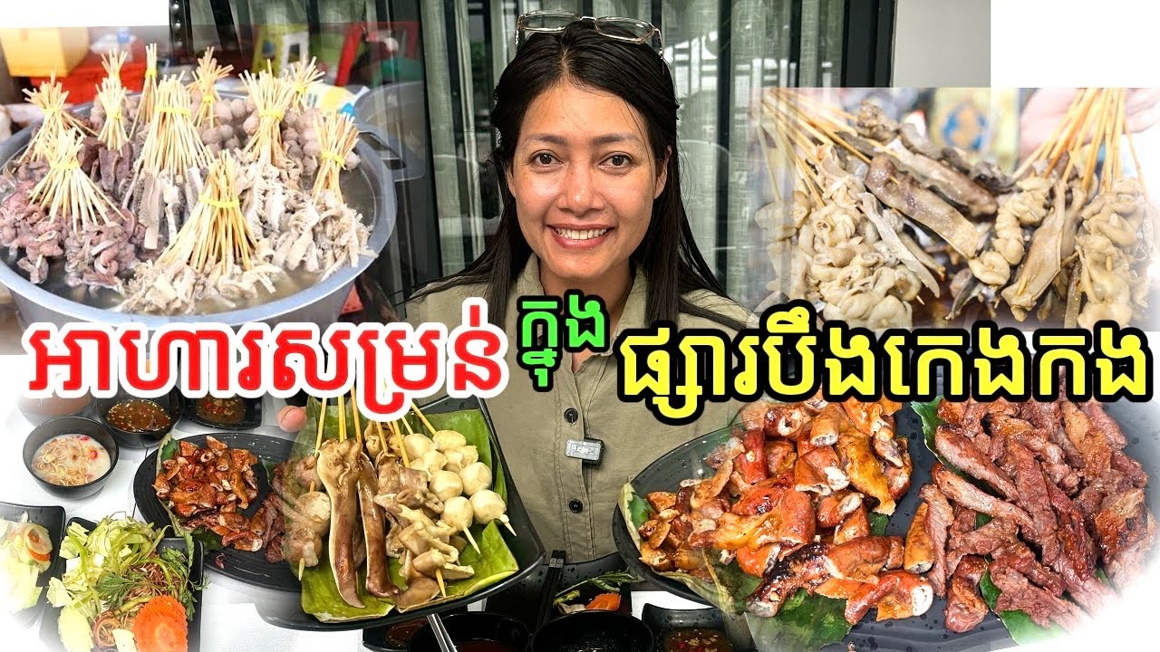 Boeung Keng Kang Market is full of delicious food/ផ្សារបឹងកេងកងសំបកអាហារសំរំណាស់