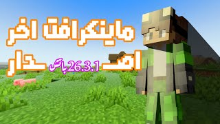 ماينكرافت اخر اصدار 26.3.1 مجانا 🔥