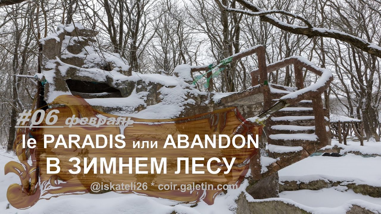 Le paradis et abandon в зимнем лесу  Мамайский лес  Ставрополь  Заброшенное кафе в лесу