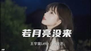 若月亮没来 – 王宇宙Leto / 乔浚丞《铃声》
