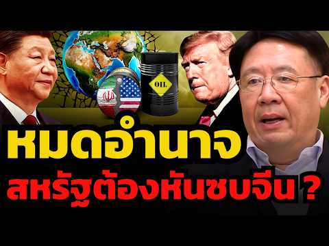 สหรัฐทรุดหนัก ? ต้องยอมให้ดีลจีน เพื่อหวังให้ช่วยอุ้มเศรษฐกิจ ? (รศ.ดร.สมภพ มานะรังสรรค์)