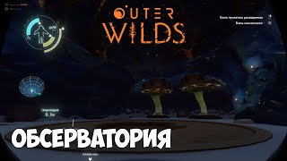 Outer Wilds ● Прохождение #5 - Нашел вход в обсерваторию