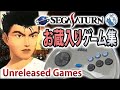 お蔵入りゲーム集【セガサターン編】発売中止