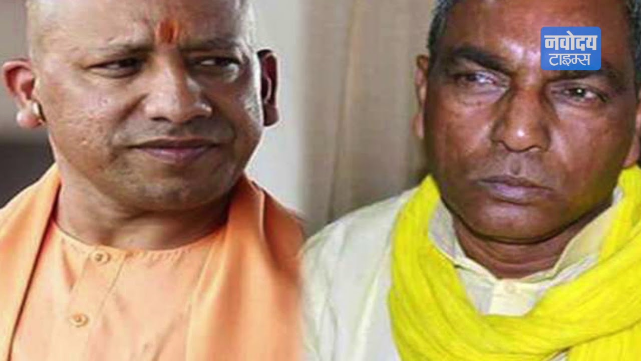CM 'Yogi Adityanath' ने बागी नेता Om Prakash Rajbhar को किया बर्खास्त breaking free